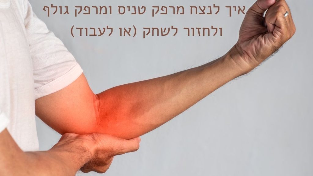 מרפק טניס ומרפק גולף