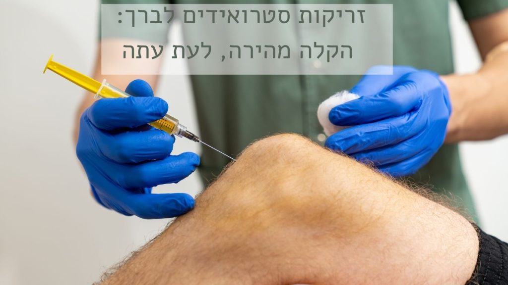 זריקות סטרואידים לברך