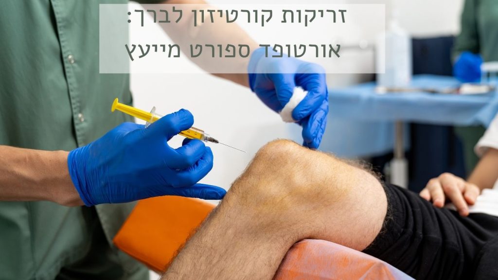 זריקת קורטיזון לברך