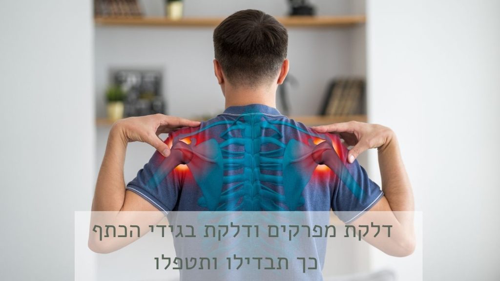 דלקת מפרקים או דלקת בגידי הכתף