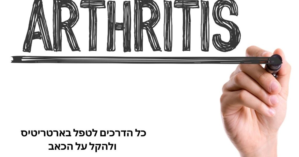 ארטריטיס - דלקת מפרקים