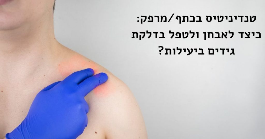 טנודיטיס בכתף או במרפק