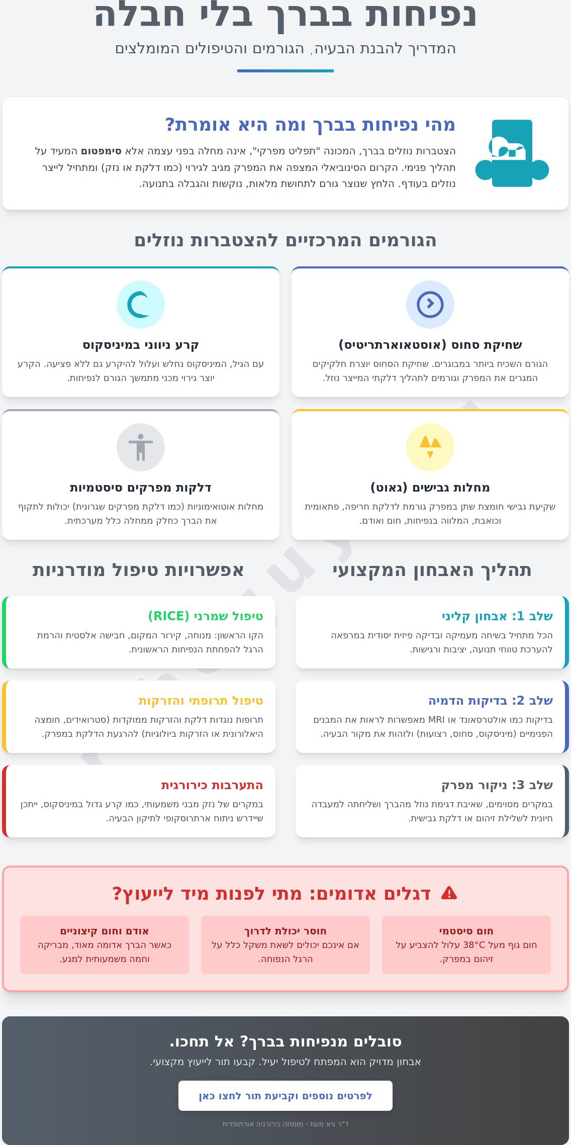 נפיחות בברך ללא חבלה: מדריך רפואי לאבחון, גורמים ודרכי טיפול (2026)